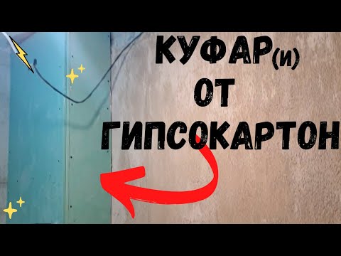 Видео: Как Направих Куфари от Гипсокартон | Основен Ремонт на Баня