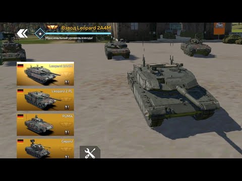 Видео: War thunder mobile: Золотой немецкий взвод 11 ранга {Взвод Leopard 2A4M}