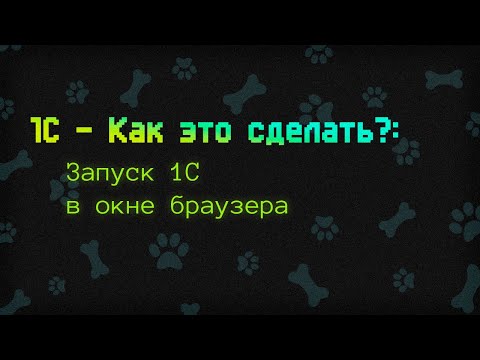 Видео: 1С - Как это сделать? | Как открыть 1С в браузере | Установка веб сервера | Lapki106