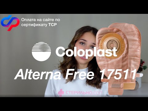 Видео: Подробный обзор на конвексный калоприемник Coloplast Alterna Free 175110