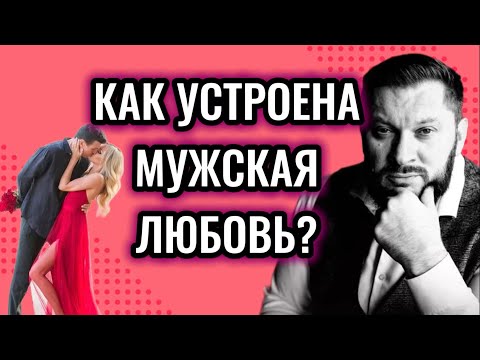 Видео: КАК  ПОНЯТЬ ЛЮБИТ ВАС МУЖЧИНА ИЛИ НЕТ?