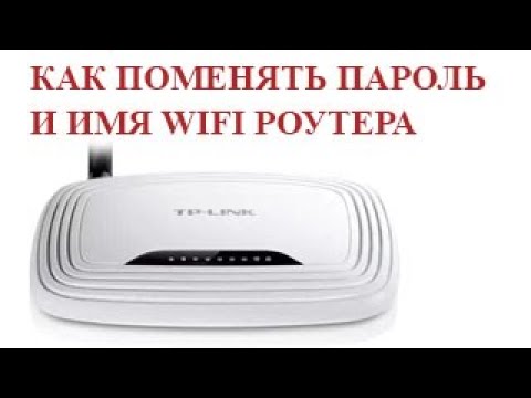 Видео: Как поменять пароль и имя wifi роутера tplink.