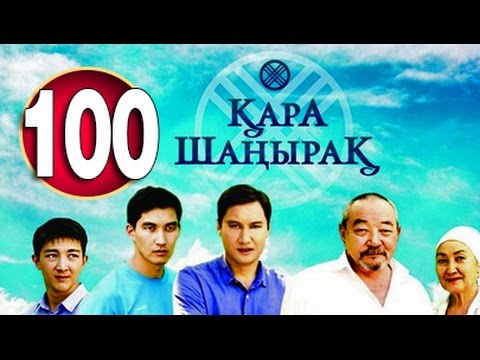 Видео: Кара Шанырак 100 серия