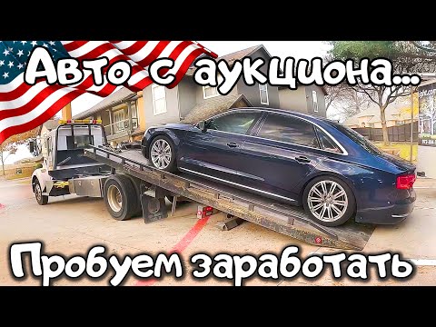 Видео: Не всё так плохо... | Авто с аукциона в США