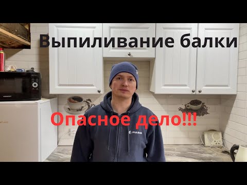 Видео: Выпиливание балки . не повторять!!!!