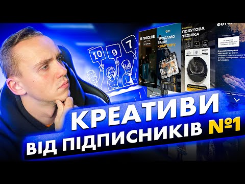 Видео: Розбір креативів підписників №1 | Реклама підписників | Таргетована реклама