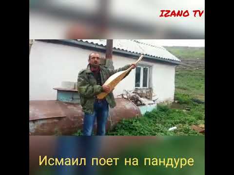 Видео: 👍👍Вот это класс👍👍Исмаил поет на пандуре