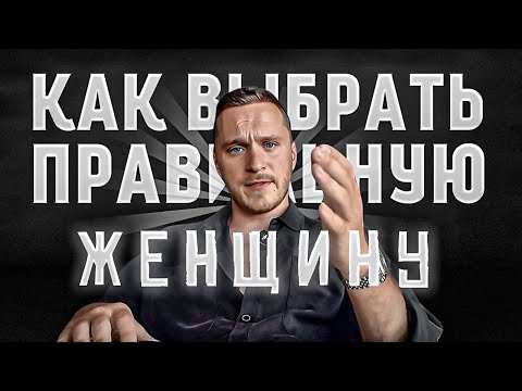 Видео: КАК ВЫБРАТЬ ПРАВИЛЬНУЮ ЖЕНЩИНУ И НЕ СМЫТЬ ЖИЗНЬ В УНИТАЗ