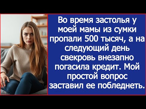Видео: Во время застолья у моей мамы из сумки пропали 500 тысяч. Тогда я задала свекрови всего один вопрос