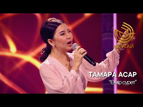 Видео: ТАМАРА АСАР. "Өмір сурет"