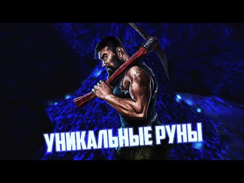 Видео: Уникальные Руны и Где их Достать | Возвращение 2.0 НБ Готика 2