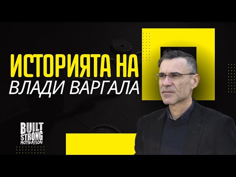Видео: ИСТОРИЯТА на ВЛАДИ ВЪРГАЛА "Вдъхновяващо видео" 2024