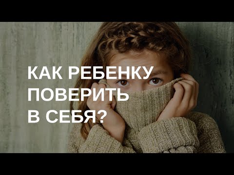 Видео: Как научить ребенка верить в себя?