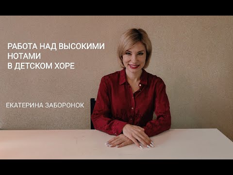 Видео: Работа над высокими нотами в детском хоре. Развитие диапазона вверх. Екатерина Заборонок.