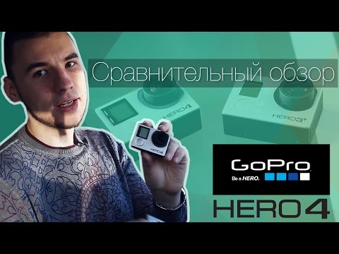 Видео: Сравнительный обзор GoPro Hero 4 Black Edition