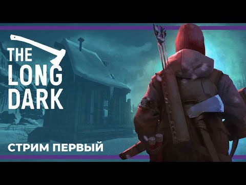 Видео: Предновогоднее выживание | The Long Dark #1 (30.12.2023)