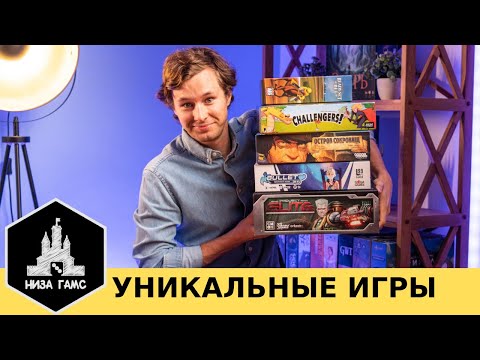 Видео: 7 игр, ломающие стереотипы о настолках! Уникальные настольные игры.
