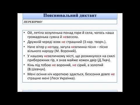 Видео: Написання НЕ- з прикметниками