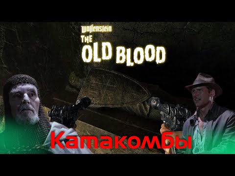 Видео: Wolfenstein: The Old Blood - Катакомбы