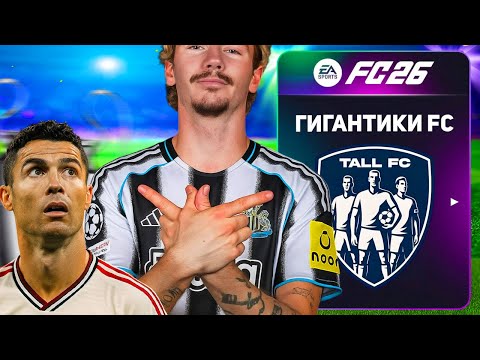 Видео: Я СОБРАЛ САМУЮ ВЫСОКУЮ КОМАНДУ в FC 26...