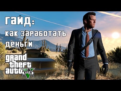 Видео: Как заработать деньги в GTA 5 - МИЛЛИАРДЫ В ОДИНОЧНОЙ ИГРЕ