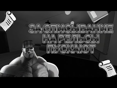 Видео: ЗА СПИСЫВАНИЕ НА РЕЛЬСЫ ПУСКАЮТ! (МГЕ Страшилка)
