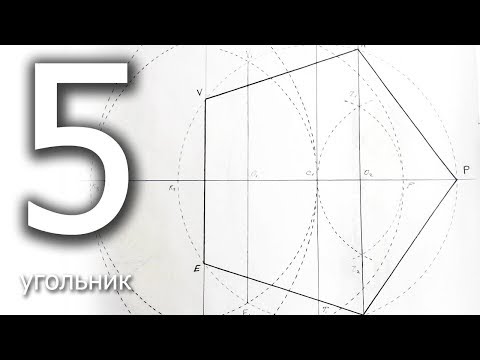 Видео: Построение 5 угольника циркулем, метод с кругами Карлайла