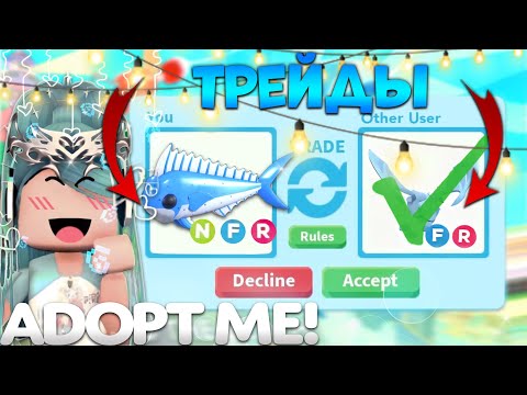 Видео: ТРЕЙДЫ НА НЕОН DIAMOND MAHI MAHI В АДОПТ МИ | ШОК ТРЕЙДЫ | Adopt me roblox