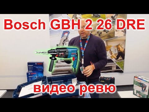 Видео: Bosch GBH 2 26 DRE DRF видео ревю
