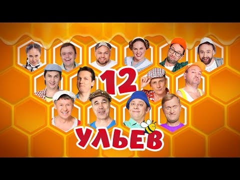 Видео: 12 Ульев — Уральские Пельмени