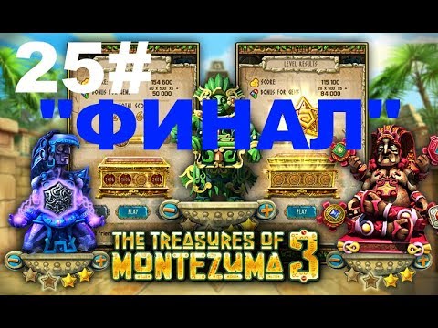 Видео: Treasures Of Montezuma 3 ● прохождение С.И.Т А # 25 ●ФИНАЛ●