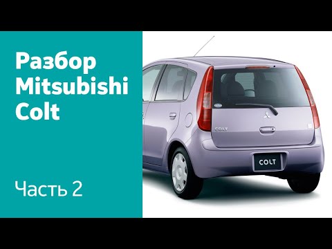 Видео: Демонтаж заднего бампера, фонарей, крышки багажника на Mitsubishi Colt VI.