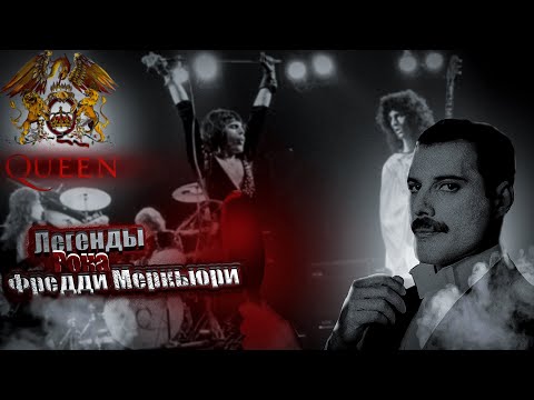 Видео: Queen,Live aid,the show must go on,Фредди Меркьюри, легендарные года группы и ее финал (часть 2)