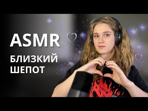 Видео: АСМР БЛИЗКИЙ ШЕПОТ: 💙 Мой первый опыт | Почему я решила создать канал?