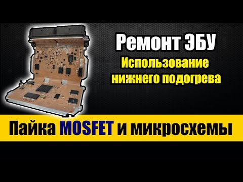 Видео: Ремонт ЭБУ на плёнке легко - Замена транзистора и микросхемы flash