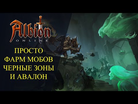 Видео: 🔴Albion online : 🔥ПРОСТО ФАРМ МОБОВ🔥