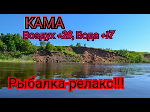 Видео: Рыбалка на Каме. Полный релакс. Штиль. +28!!!