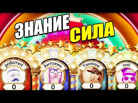 Видео: Знание сила: Разгадай Самые Сложные Вопросы и Победи Всех