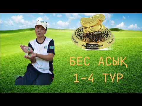 Видео: Бес асық. 1-4 тур. Ұлттық ойын.