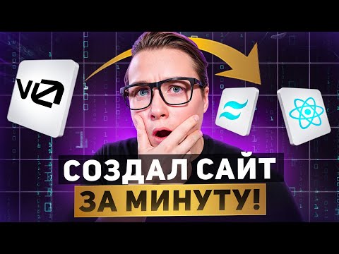 Видео: Бесплатная нейросеть создаёт сайт за 60 секунд! Обзор v0.dev