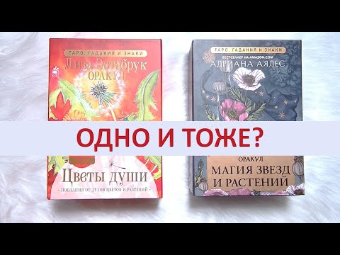 Видео: Оракулы "Магия звезд и растений" Аялес и "Цветы души" Эстабрук - какой лучше?