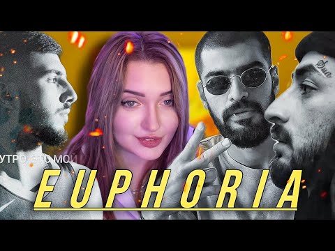 Видео: РЕАКЦИЯ: Miyagi & Эндшпиль, Mav-d - Aphrodisiac; Skittles; Euphoria  (Official Audio)