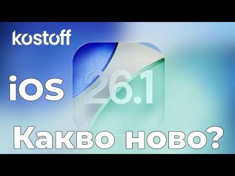 Видео: iOS 26.1 - Какво ново?