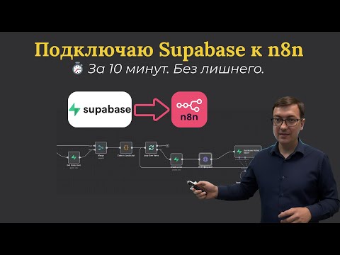 Видео: Как подключить Supabase к n8n