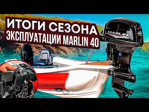 Видео: итоги сезона эксплуатации Marlin 40