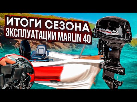 Видео: итоги сезона эксплуатации Marlin 40