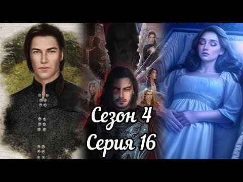 Видео: ДРАКУЛА ИСТОРИЯ ЛЮБВИ: 4 Сезон 16 Серия "Прощание" ❤️ВЛАД❤️/ Отвага&Удача🗡️🍀