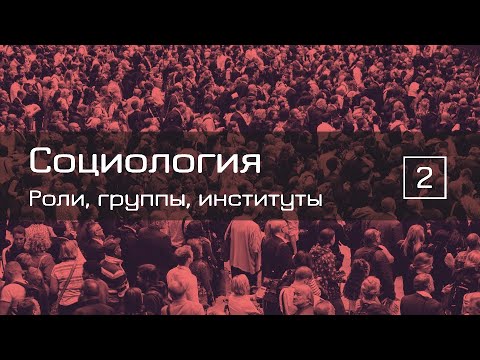 Видео: Роли, группы, институты: создаем общество с нуля — СОЦИОЛОГИЯ 2 — ТЕЛОС