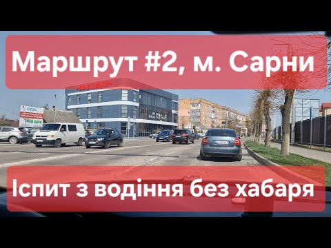 Видео: Екзаменаційний маршрут №2, м. Сарни. Поради для іспиту з водіння та огляд маршруту в ТСЦ № 5643