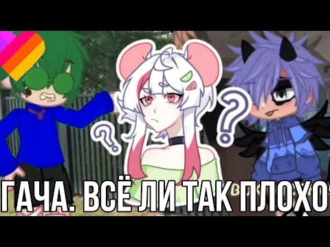 Видео: Реакция на гачеров из лайка?